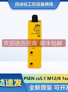 询价PSEN cs5.1 M12/8 1switch安全开关PILZ皮尔兹542059