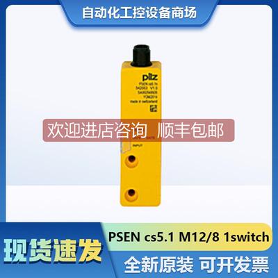 询价PSEN cs5.1 M12/8 1switch安全开关PILZ皮尔兹542059