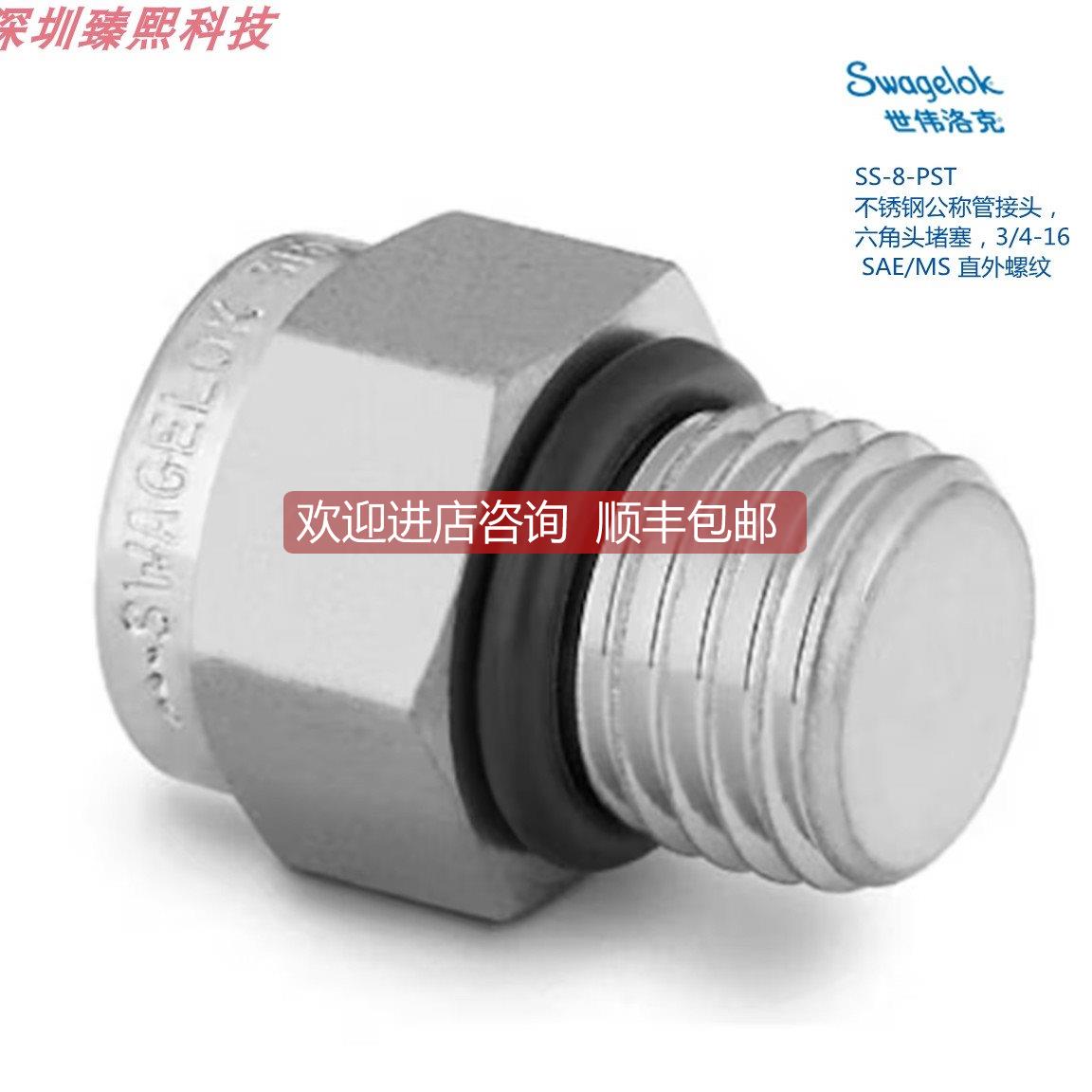 询价SS-8-PST Swagel公称管接头六角头堵塞3/4-16 SAE/MS 直外螺