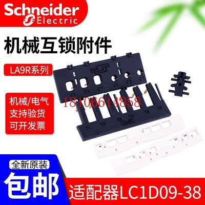 议价机械互锁机械联锁 LAD9R1V LA-D9R1V LC1D9-38配