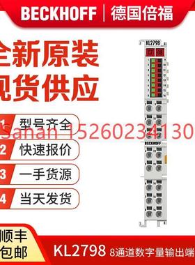 议价Beckhoff倍福 KL2798 KL2808 KL2819 KL2828 数字量输端子模