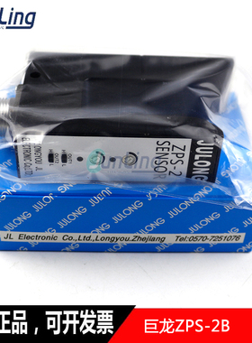 议价 JULONG巨龙 ZPS-2B 色标传器 槽型光电 U型纠偏传器