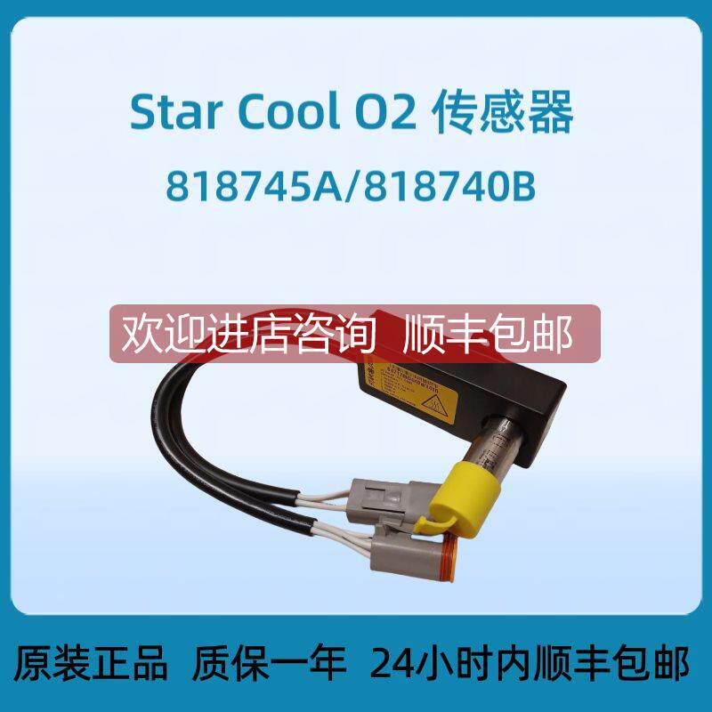 询价Star Cool O2传器818745A/818740B经久耐用