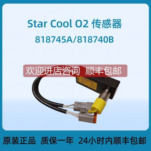询价Star Cool O2传器818745A/818740B经久耐用