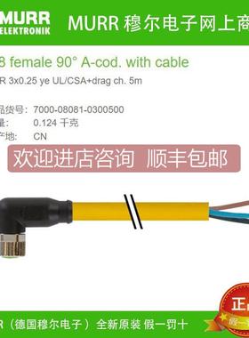 询价7000-08081- 0300500 MURR穆尔PUR M8 3芯 5米母头线缆