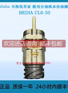 询价Westfalia 韦斯伐里亚 船用分油机水份检测探头 BEDIA CLS-50