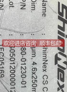 询价岛津气相色谱柱 CS C18 5μm 4.6x250mm 号380-01230-01 L