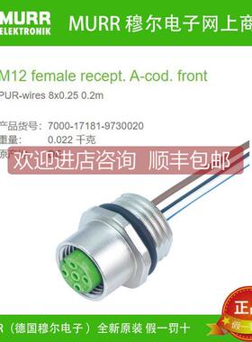 询价7000-17181-9730020 MURR穆尔 母头法兰M12 PUR 8芯 线缆