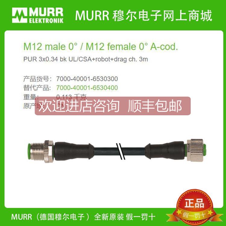 询价7000-40001-6530300 MURR穆尔 公母直头M12 PUR 3芯 线缆