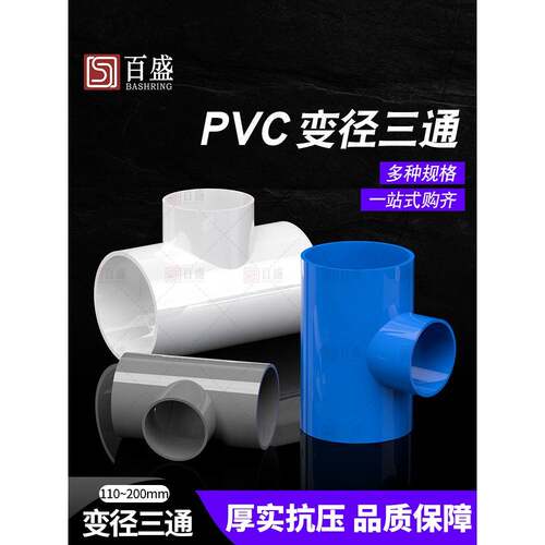 PVC变径三通异径上水管给水管200管件40 50 6 75 90 130 1125 160