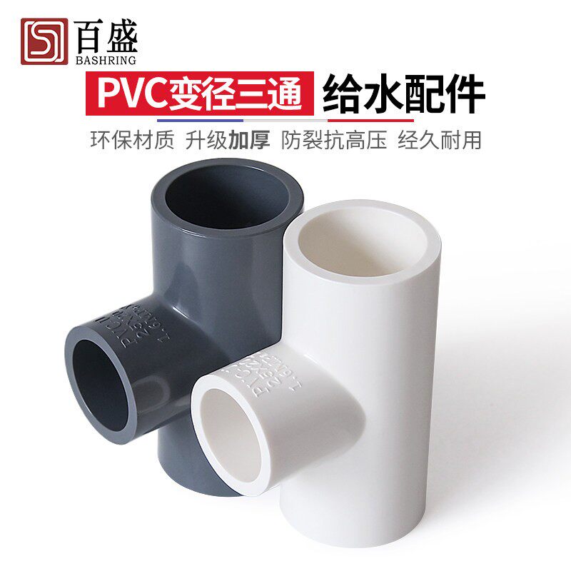 百盛加厚三PVC变径通异径接头叉大小2三水管配件给水管塑料管件0