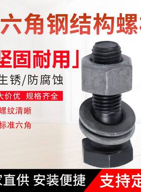国标1.9S级高强度螺钢结构专用0外六角丝螺栓 大六角头螺丝M27M30