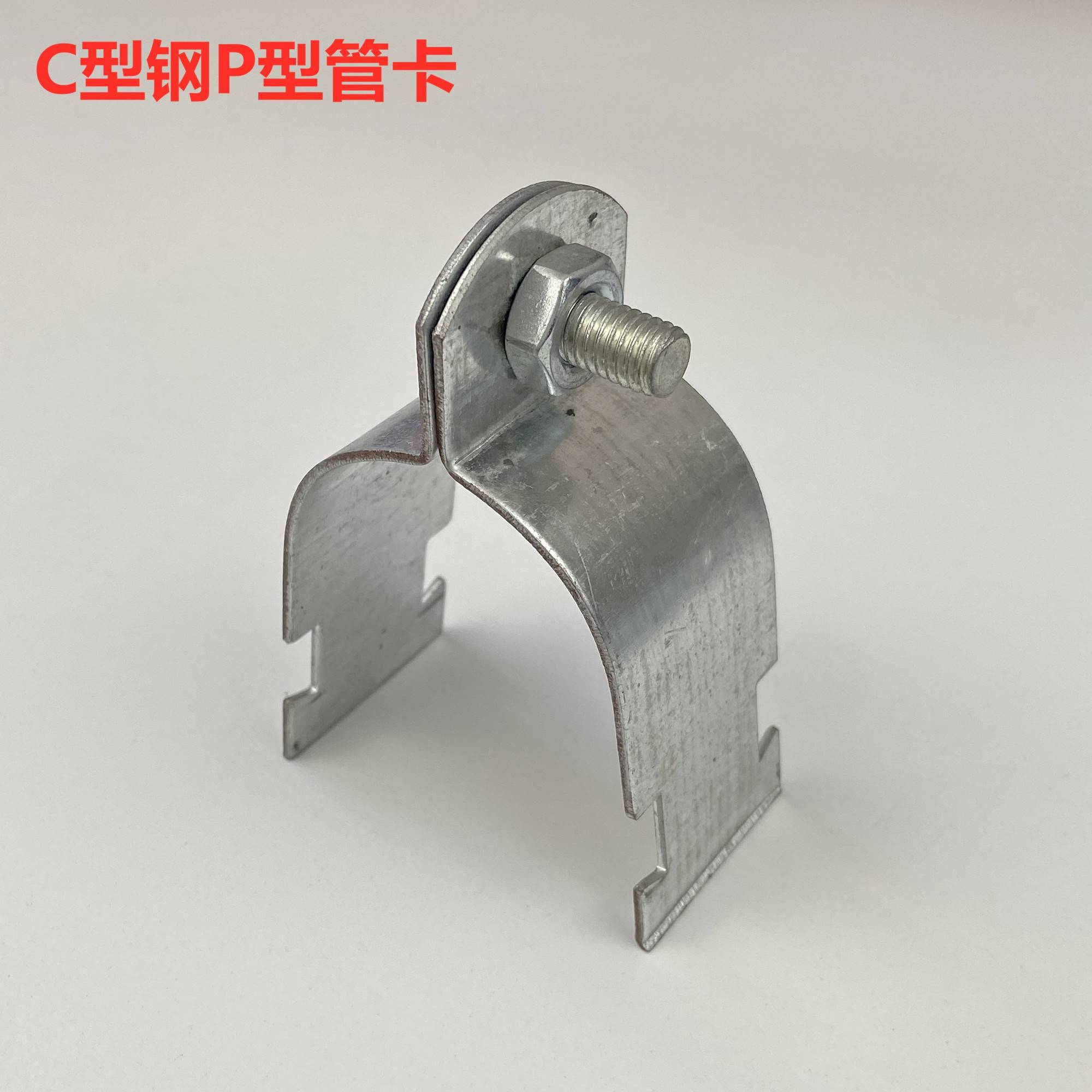 卡C型钢管卡 镀P型管卡 P型型管束 P锌型抱箍 P型橡胶垫 C钢管卡
