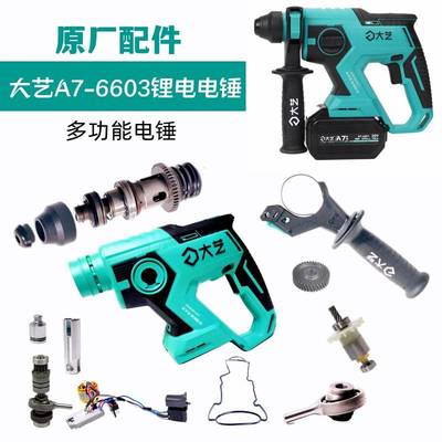 艺大6603宝石蓝B6621锂心电电锤缸开关外壳中轴冲锤气转子原厂配