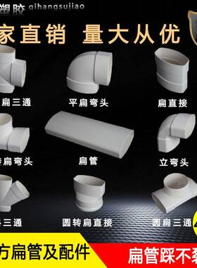 VC仿丰排P水110方扁管卫管件直接 弯头 三通日椭圆配件生间移位器