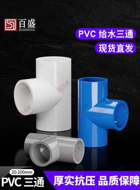 PVC水 管三通等径管件接头配件给水管塑料 排水50 637 03240 75管