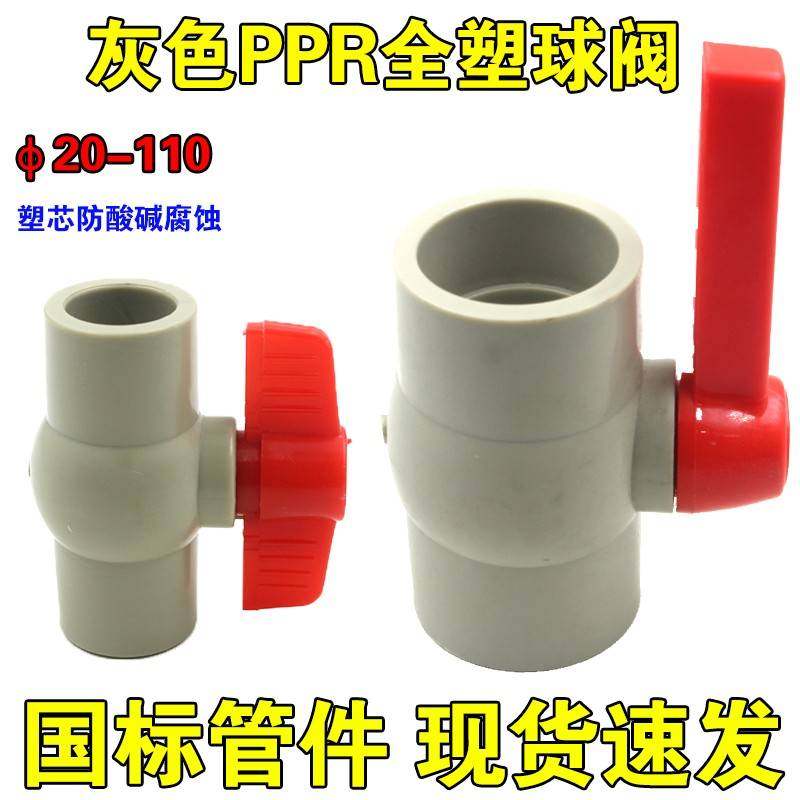 国标管灰色PPR全塑件球阀热接化工专用料开关塑全塑芯 防酸碱腐蚀