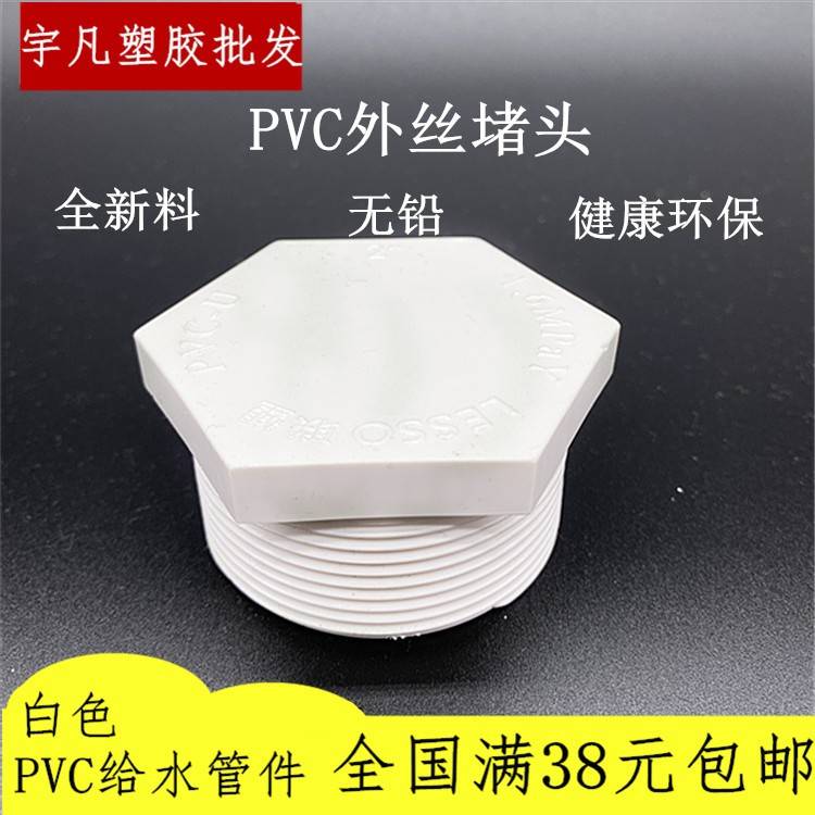 联塑 PVC给水 牙堵外头 螺纹/堵头4分丝堵 6分管塞2 20 5 32 4 63