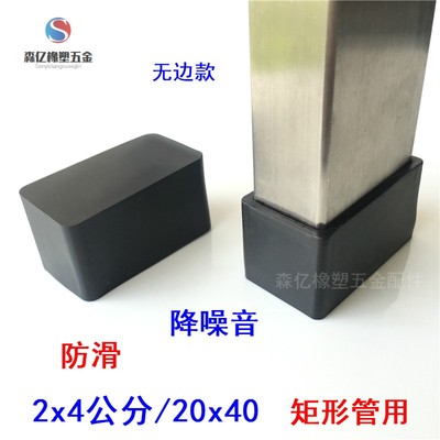20x420/x4公分方管堵头PV软胶C橡胶外套方形子脚套保护椅皮套脚垫