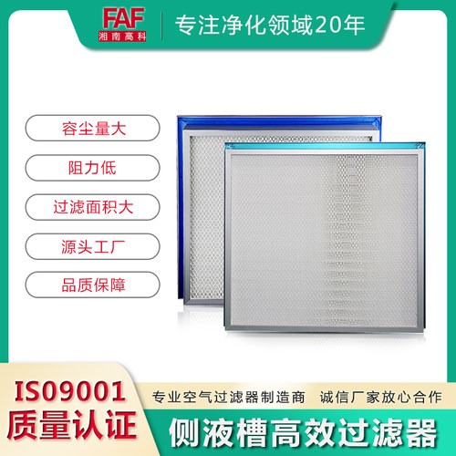 侧液槽高效过滤器FAF/湘南高科
