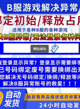 B服游戏自抽号初始号解除异常绑定解决释放顶绑解绑空出换绑换号