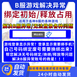 B服游戏自抽号初始号解除异常绑定解决释放顶绑解绑空出换绑换号