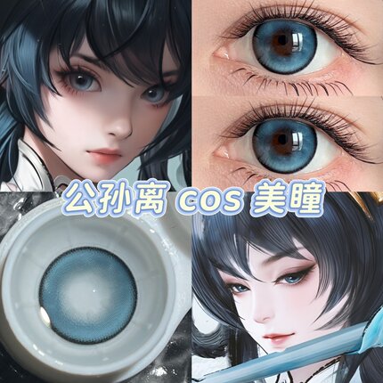 王者荣耀公孙离COS美瞳年抛还原显色花间舞/虎离漫展周边隐形度数