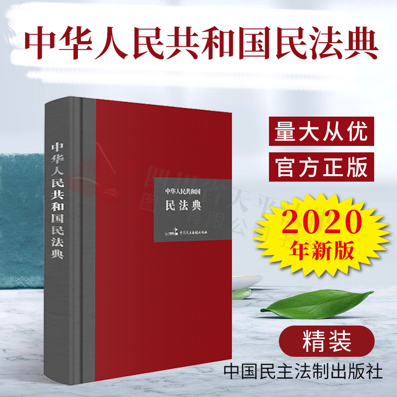 2020新书民法典中华人民共和国民法典精装民法典法条总则物*合同人格*婚姻家庭继承侵*责任法律法规汇编法律*全套民主法制