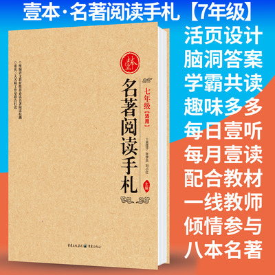 【新品】壹本·名著阅读手札【7年级】初中1年级一年级朝花夕拾西游记湘行散记猎人笔记城南旧事镜花缘目送俗世奇人阅读记录本