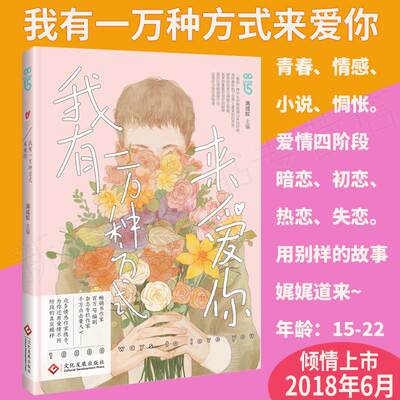 【图书】我有一万种方式来爱你青春/情感/小说/暗恋/初恋/热恋/学生群体情窦初开以及情感困境/百万点击量大V共同联手打造