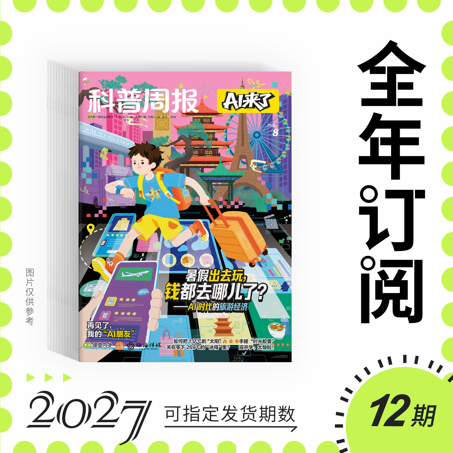 中信x课堂内外x科普周报AI来了 李永乐专栏2026/2025年官方直发 8-15岁青少年AI学习探索杂志科学创造力培养人工智能思维逻辑课程