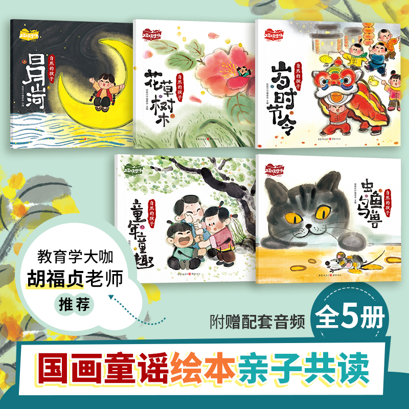 自然的孩子国风童谣原创绘本