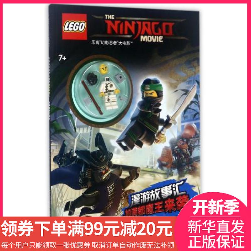 限4000张券【读书节领券满¥99减¥20】加满都魔王来袭(7+)/乐高幻影忍者大电影漫游故事