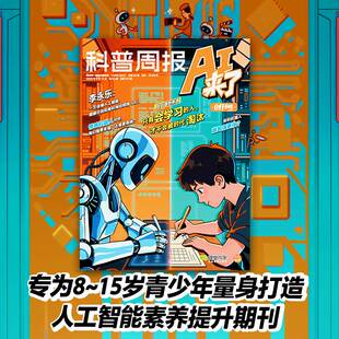 李永乐专栏2025年创刊号官方直发 课堂内外x科普周报AI来了 15岁青少年AI学习探索杂志科学创造力培养人工智能思维逻辑 单期