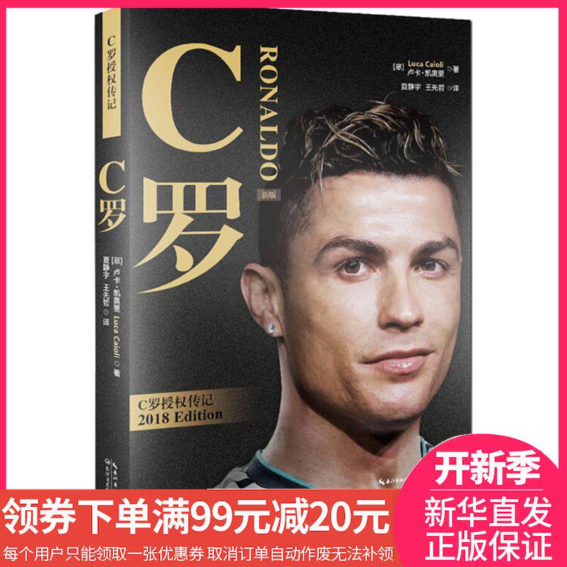 【讀書節領券滿￥99減￥20】C羅 正版書籍 外國名人傳記名人名言 (意)盧卡·凱奧裏(Luca Caioli) 著;夏在類目 書籍/雜誌/報紙, 傳記, 歷史人物中 - 來自Buy2taobao.com提供專業的淘寶代購服務