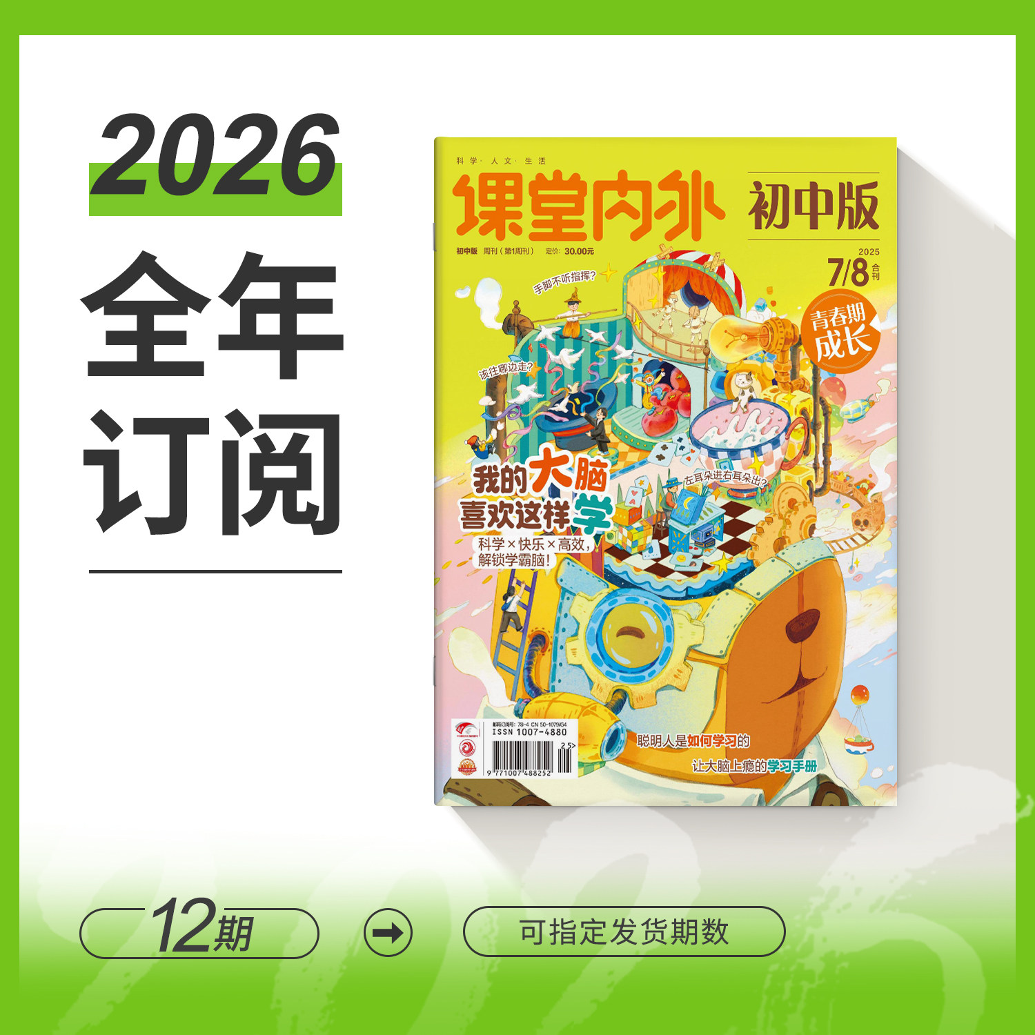 【全年/半年/季度/单期】课堂内外初中版/2026/2025全年12期半年6期季度3期单期杂志订阅/杂志打包/适合初中7-9年级阅读课外读物