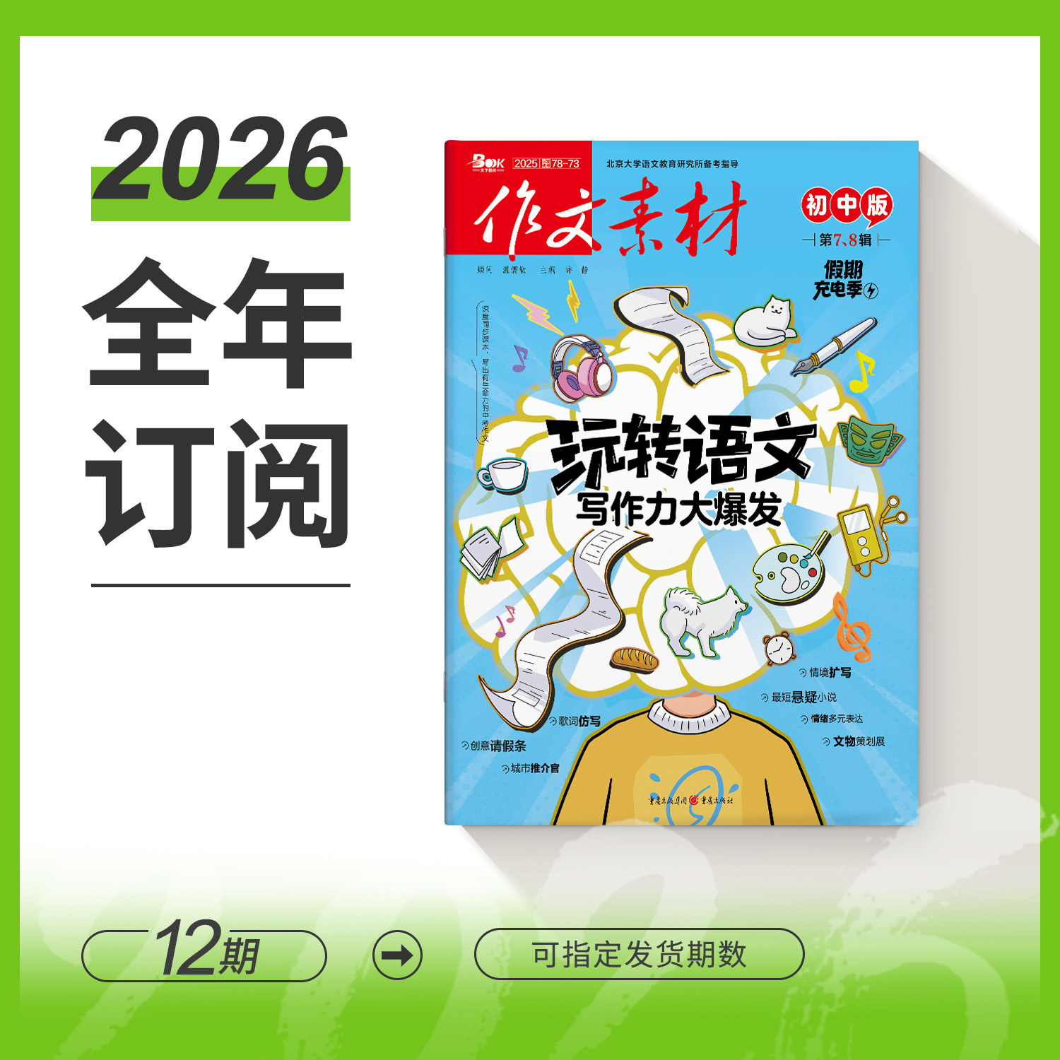【全年/半年/季度/单期】  2026年作文素材初中版全年12期半年6期季度3期 杂志订阅/2024年杂志打包/适合7-9年级阅读作文素材