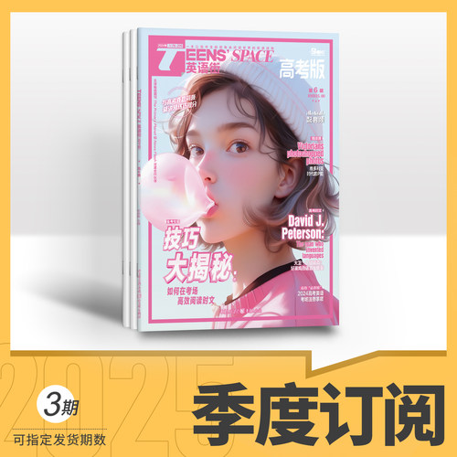 季度英语高考2025年杂志订阅