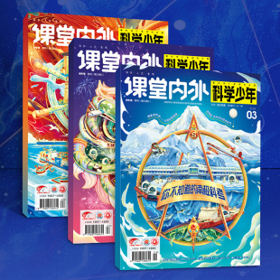 全年 季 2024年科学少年全年12期半年6期季 半年 单期 度3期单期杂志订阅21年杂志适合中学段学生科幻探索博物馆 度