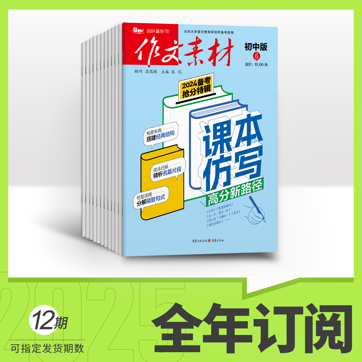 【全年订阅】作文素材初中版2025年全年12期杂志订阅杂志订阅/中考作文专项训练中学教辅中考复资料