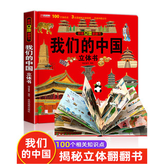 我们的中国立体书儿童3d立体书科普百科绘本故事书不能不知道的中国翻翻书宝宝早教图书读物小学生一年级百科全书5-7阅读幼儿园