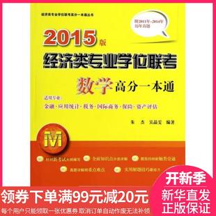 【读书节领券满￥99减￥20】经济类专业学位联考数学高分一本通(适用专业金融应用统计税务*商务保险资产评估2015版)/
