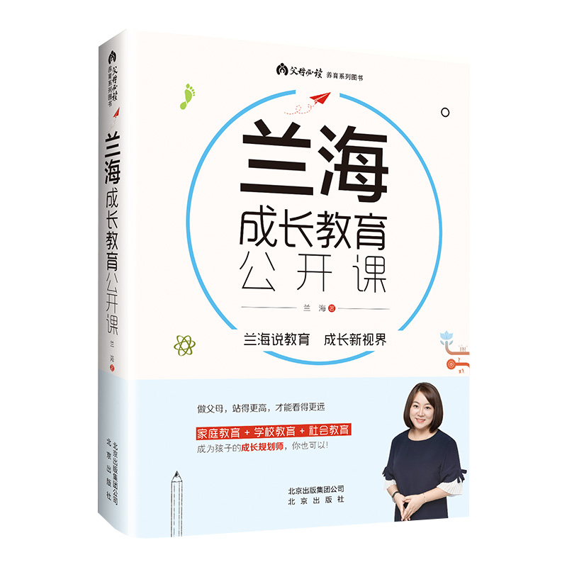 正版兰海成长教育公开课育儿大师兰海力作让我们一起读懂孩子家庭教育+学校教育+社会教育亲子父母家庭教育