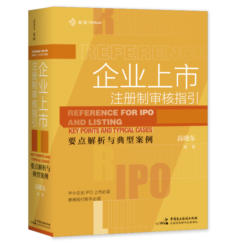 麦读2022新书企业上市注册审核