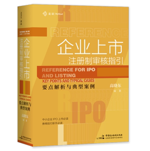 业务操作指引 高晓东 160个审核要点 审核案例分析解读 社 麦读2022新书 民主法制出版 企业上市注册制审核指引要点解析与典型案例
