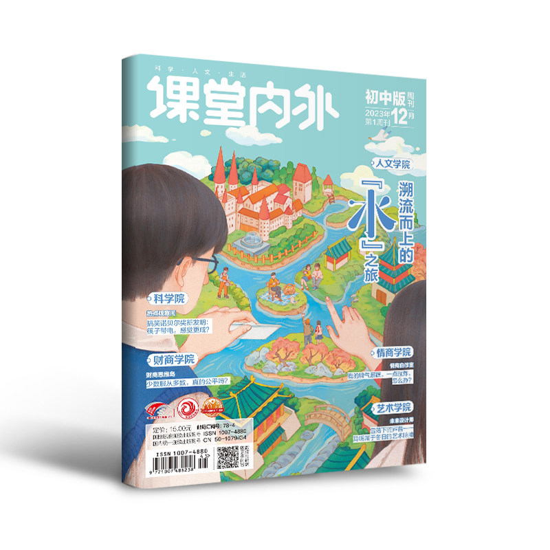 【21元3件 多期任选 加购立享】课堂内外初中版（2023年全年单期任选）适合初中生阅读 78-309 中学生的少年大学