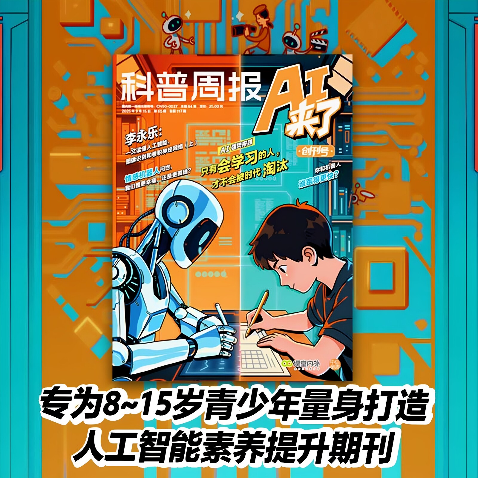 中信x课堂内外x科普周报AI来了 李永乐专栏2026/2025年官方直发 8-15岁青少年AI学习探索杂志科学创造力培养人工智能思维逻辑课程