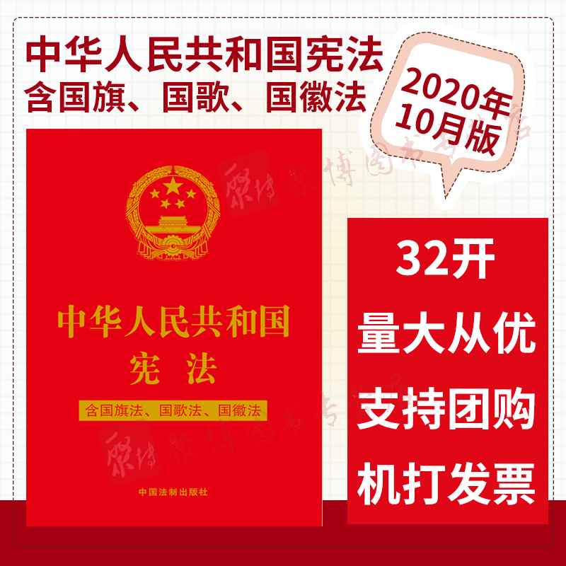 2020新书中华人民共和国宪法含国旗法国歌法国徽法中国法制出版社32开特种纸烫金版宪法法条宣誓誓词决定法规法律法规汇编全套