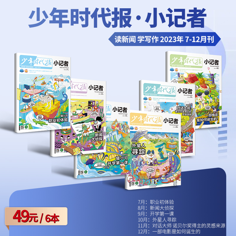 【特惠49元/6本】少年时代报小记者2023年现货1-6年级小学生青少年语文新闻时事热点资讯作文素材课外阅读报纸阳光成长期刊科普