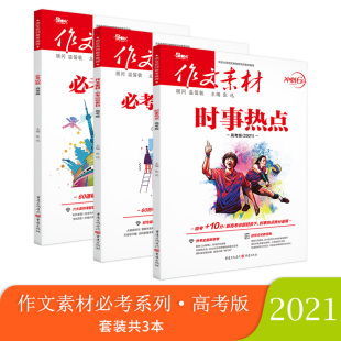 高考热点写作素材高考版 高考语文作文大全范文高中热点 时事热点 2021作文素材必考60题 冲刺60天系列 必考60则素材 加送1本